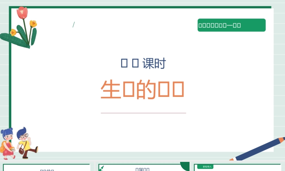 浙摄影版人 自然 社会初一年级第三单元第7课《生命的意外》课件.pptx
