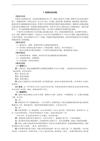 大象版（2024）科学一年级上册《2.3 我喜欢的动物》教案.doc