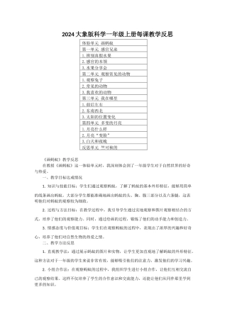 2024大象版科学一年级上册每课教学反思（附目录）.docx