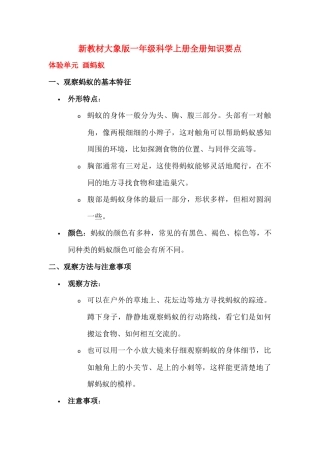 新教材大象版（2024）一年级科学上册全册知识要点.docx