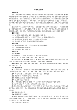 大象版（2024）科学一年级上册《2.2 常见的动物》教案.doc