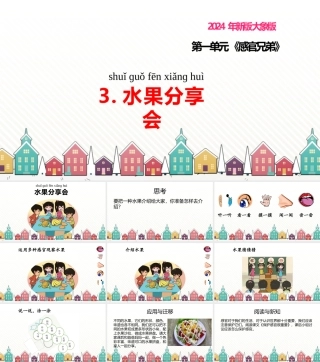 大象版（2024）科学一年级上册《1.3 水果分享会》课件（10张PPT）.pptx