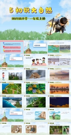 湘科版（2024）一年级科学上册《5 初识大自然》课件.pptx