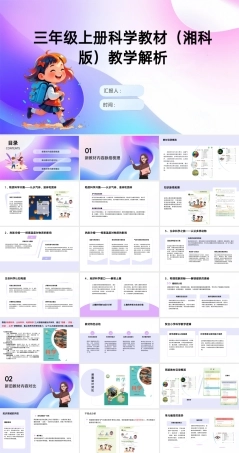 三年级科学上册新教材解读课件（湘科版）.pptx