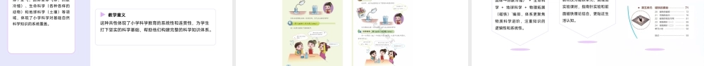 三年级科学上册新教材解读课件（湘科版）.pptx
