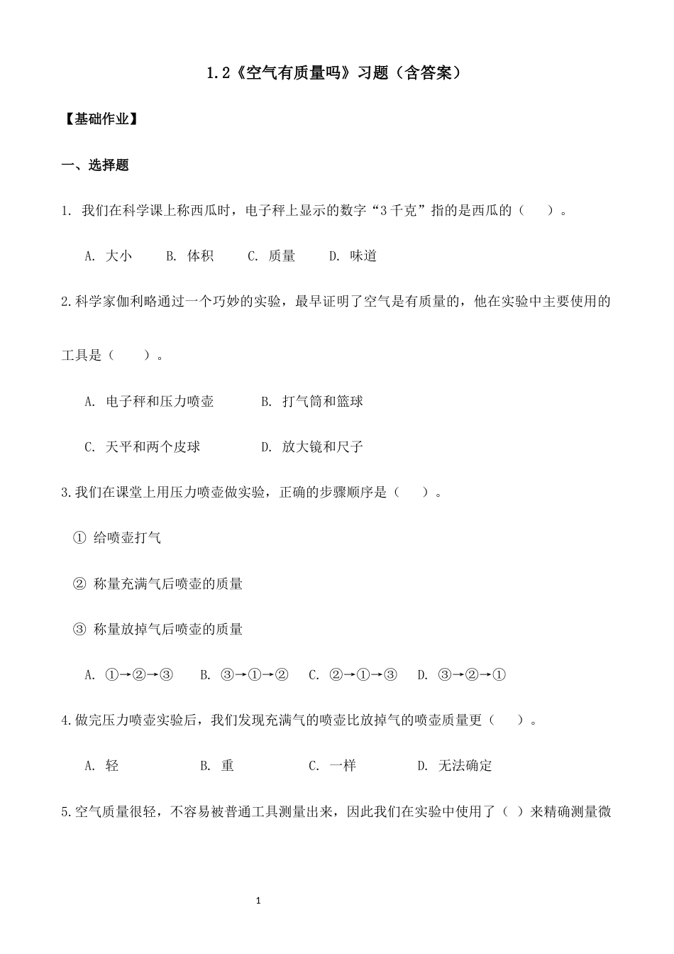 湘科版（2024）三年级科学上册《1.2 空气有质量吗》（分层作业）.docx_第1页