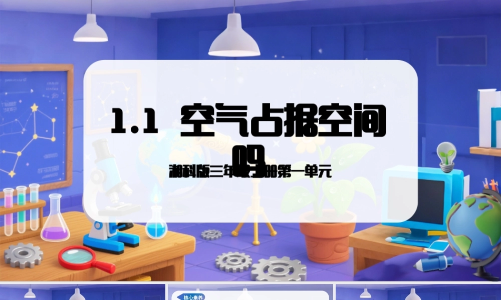 湘科版（2024）三年级科学上册《1.1 空气占据空间吗》（教学课件）.pptx
