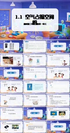 湘科版（2024）三年级科学上册《1.1 空气占据空间吗》（教学课件）.pptx