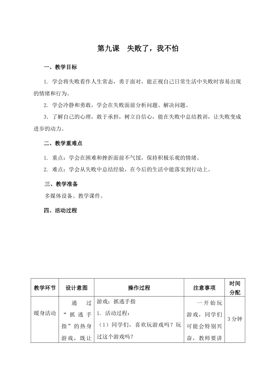 南大版心理健康三年级《第九课 失败了我不怕》教学设计.docx_第1页