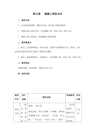 南大版心理健康六年级《第五课 健康上网快乐多》教学设计.docx
