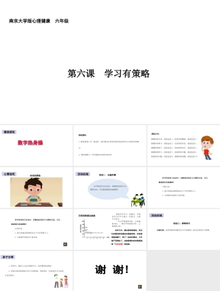 南大版心理健康六年级《第六课 学习有策略》教学课件.pptx