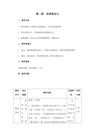 南大版心理健康六年级《第二课 欣赏我自己》教学设计.docx