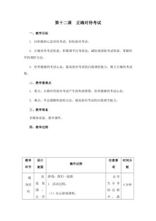 南大版心理健康六年级《第十二课 正确对待考试》教学设计.docx