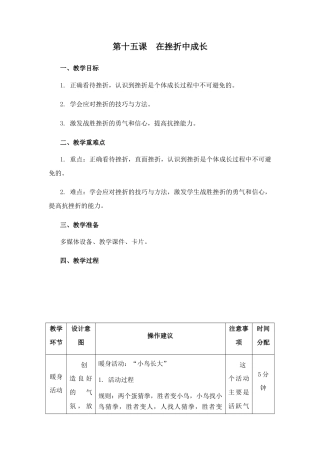 南大版心理健康六年级《第十五课 在挫折中成长》教学设计.docx