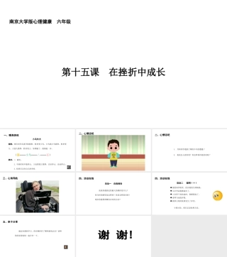 南大版心理健康六年级《第十五课 在挫折中成长》教学课件.pptx