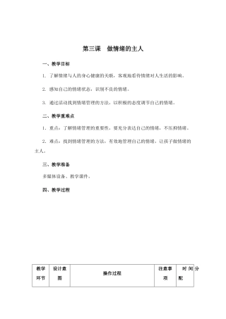 南大版心理健康六年级《第三课 做情绪的主人》教学设计.docx