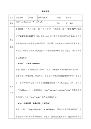 陕旅版（2024）英语四年级上册《Unit 1 Our Classroom Lesson 1Part A Let's talk》教学设计.docx