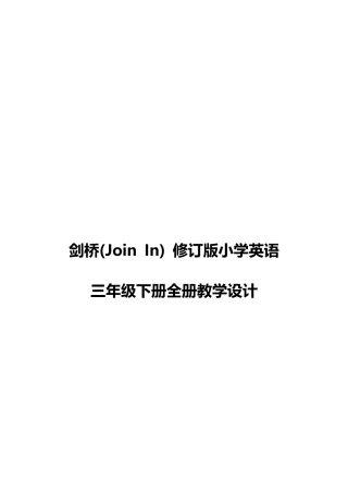 剑桥(Join In) 修订版小学英语三年级下册全册教学设计(共62页).docx