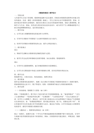 南大版心理健康七年级全一册《第9课 情绪变奏曲》教学设计 (2).docx