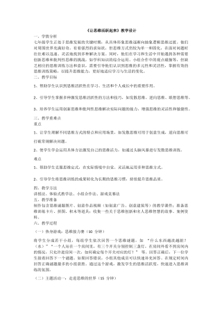 南大版心理健康七年级全一册《第13课 让思维活跃起来》教学设计.docx