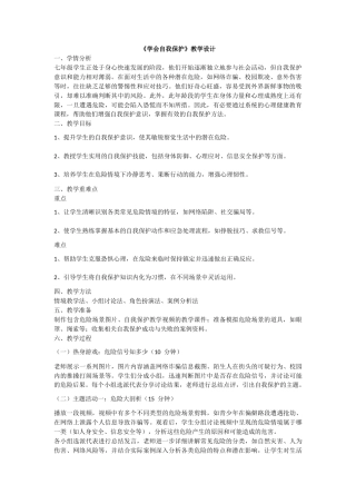 南大版心理健康七年级全一册《第15课 学会自我保护》教学设计1.docx