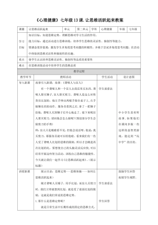 南大版心理健康七年级全一册《第13课 让思维活跃起来》教案.doc