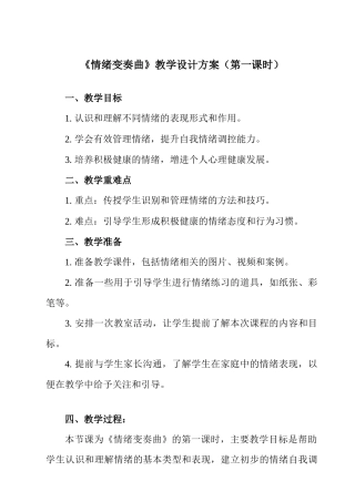 南大版心理健康七年级全一册《第9课 情绪变奏曲》教学设计3.docx