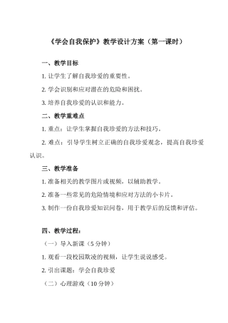 南大版心理健康七年级全一册《第15课 学会自我保护》教学设计.docx