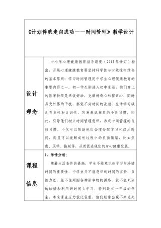南大版心理健康七年级全一册《计划伴我走向成功——时间管理》教学设计.docx
