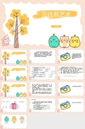 南大版心理健康七年级全一册《第12课 交往有艺术》课件1.pptx