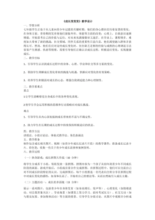 南大版心理健康七年级全一册《第11课 成长变变变》教学设计.docx
