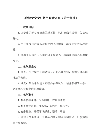 南大版心理健康七年级全一册《第11课 成长变变变》教学设计2.docx