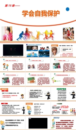 南大版心理健康七年级全一册《第15课 学会自我保护》课件.ppt