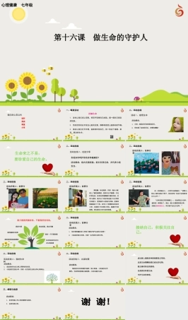 南大版心理健康七年级全一册《第16课 做生命的守护人》课件1.pptx
