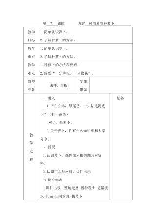 鄂教版劳动三年级上册《第7课 种呀种呀种萝卜》教案（表格式）.docx