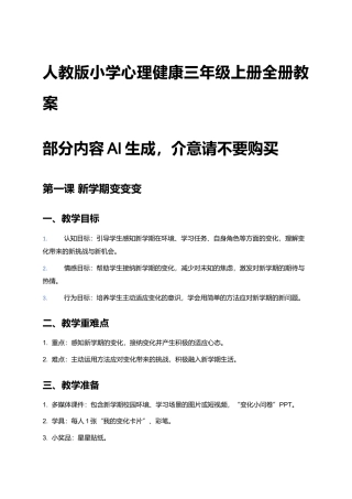 人教版小学心理健康三年级上册全册教案.docx