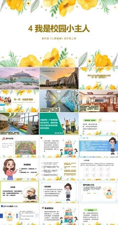 教科版心理健康教育四年级上册《4我是校园小主人》课件.pptx