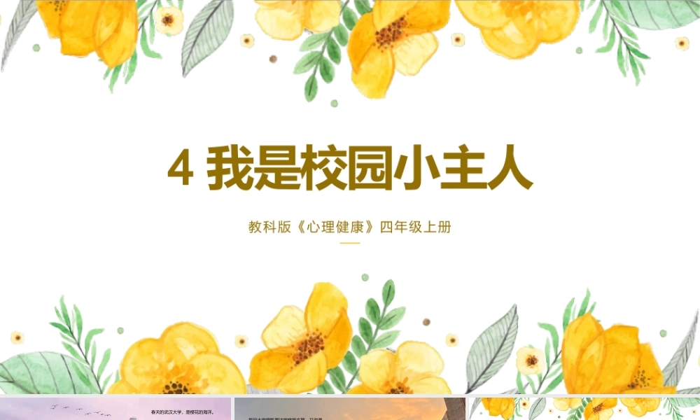 教科版心理健康教育四年级上册《4我是校园小主人》课件.pptx