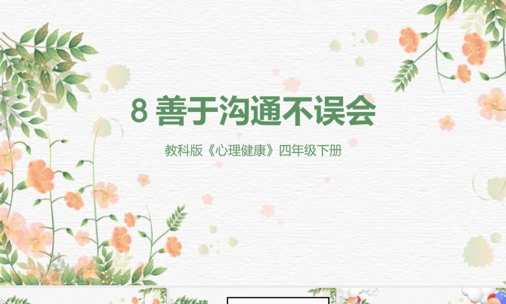 教科版心理健康教育四年级下册8《善于沟通不误会》课件.pptx