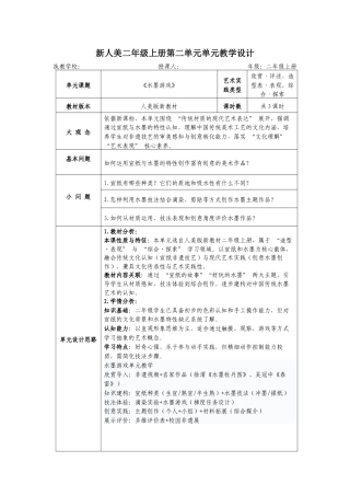 人美版（2024）美术二年级上册第二单元《水墨游戏》大单元教学设计.docx