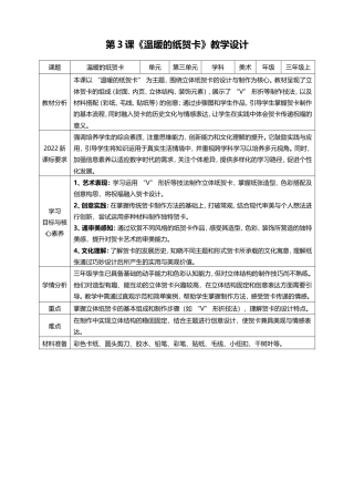 人美版（2024）美术三年级上册第三单元第3课《温暖的纸贺卡》教案.doc