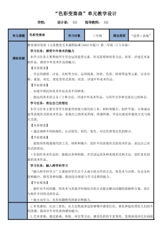 人美版（2024）美术三年级上册第4单元《色彩变奏曲》大单元教学设计.docx