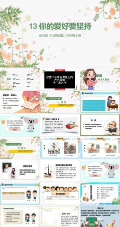 教科版心理健康教育五年级上册《13 你的爱好要坚持》课件.pptx