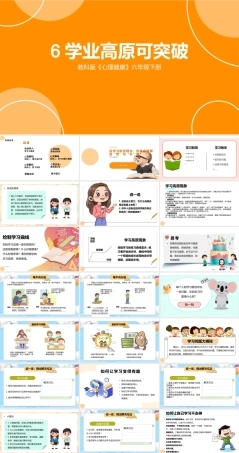 教科版心理健康教育六年级下册6《学业高原可突破》课件.pptx