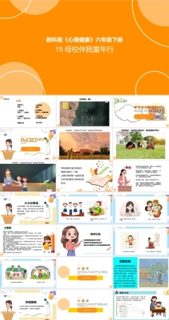 教科版心理健康教育六年级下册15《母校伴我童年行》课件.pptx