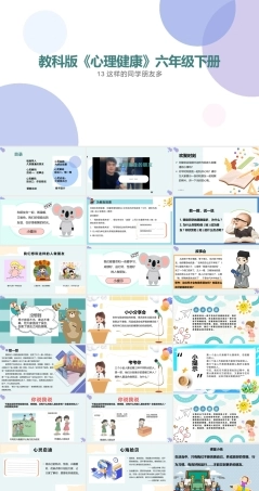 教科版心理健康教育六年级下册13《这样的同学朋友多》课件.pptx