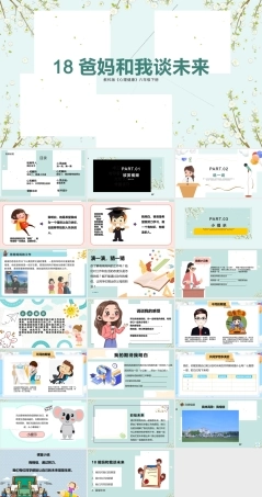 教科版心理健康教育六年级下册18《爸妈和我谈未来》课件.pptx