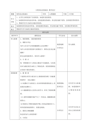 教科版心理健康教育六年级下册5《忧伤也会助成长》教学设计.doc