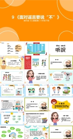 教科版心理健康教育六年级下册9《面对谣言要说“不”》课件.pptx