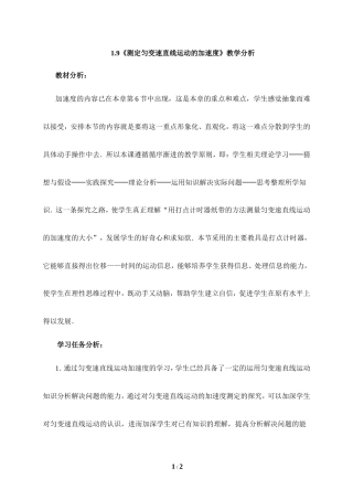 教科版（2019）高中物理必修第一册《测定匀变速直线运动的加速度》教学分析.doc